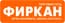 Фиркан